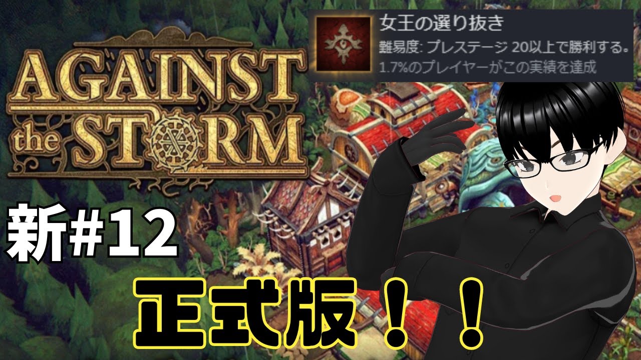 【Against the Storm】新#12 女王の選り抜きがゆく正式版！【VTuber/漆黒】