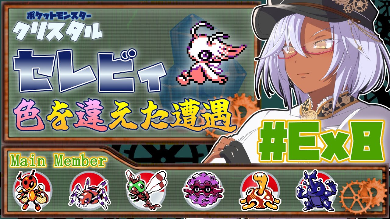 【ポケモンクリスタル #Ex8】ポケットモンスタークリスタル セレビィ 色を違えた遭遇 【咲田みりん/生えてる系褐色筋肉Vtuber】