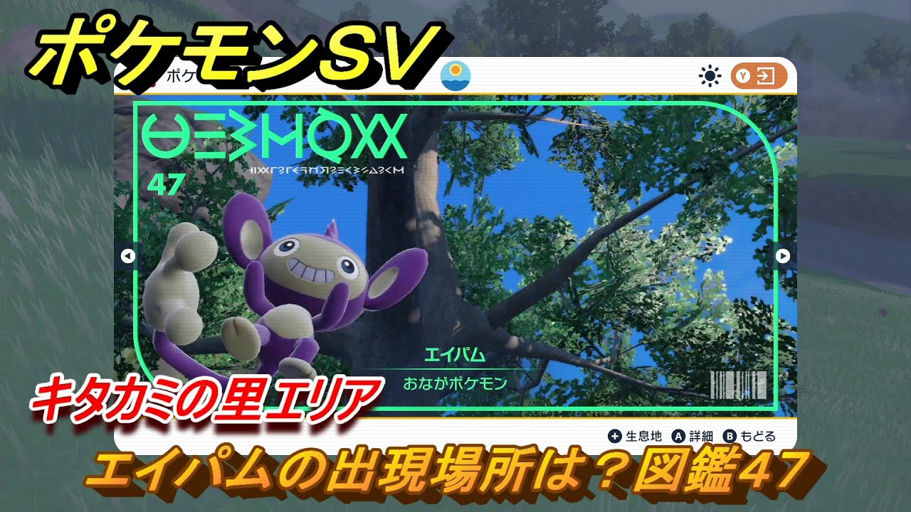 ポケモンＳＶ　エイパムの出現場所は？図鑑４７　キタカミの里エリア　＃４１５　【DLCゼロの秘宝　碧の仮面・藍の円盤】