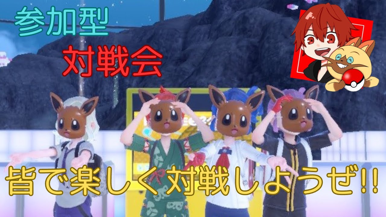【ポケモンSV】初見さん大歓迎！皆で楽しく対戦しようぜ～！　参加型対戦会