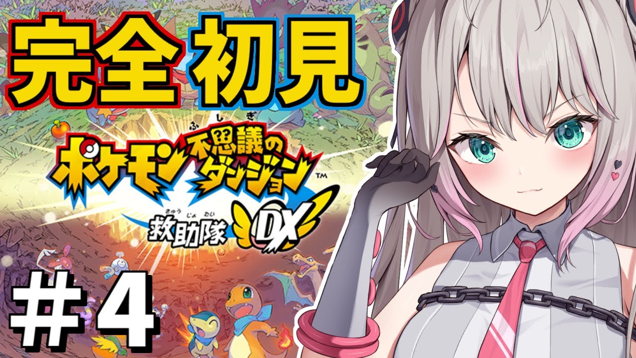 【ポケモン不思議のダンジョン救助隊DX】完全初見！今日こそワタッコを助けに行こうね！🍤第4話【新人Vtuber】