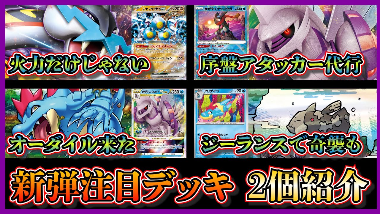 【新弾デッキ考察】序盤のアタッカーやエネ加速ができるパルキア採用のタケルライコデッキ、安定感もあるオーダイルパルキアを紹介して考察します【ポケカ】