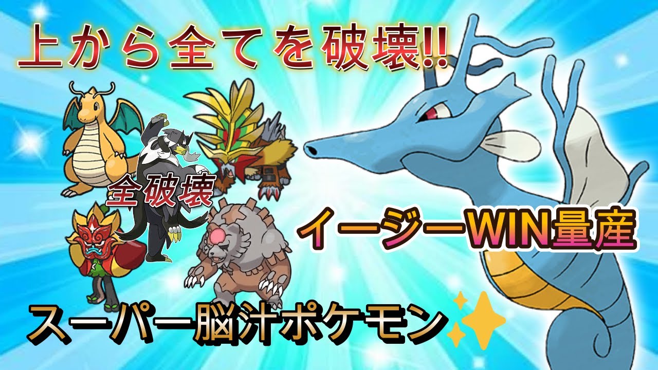 【ポケモンsv育成論紹介】上から全てを破壊する!!デメリットなしのスーパー脳汁ポケモンキングドラ爆誕!!