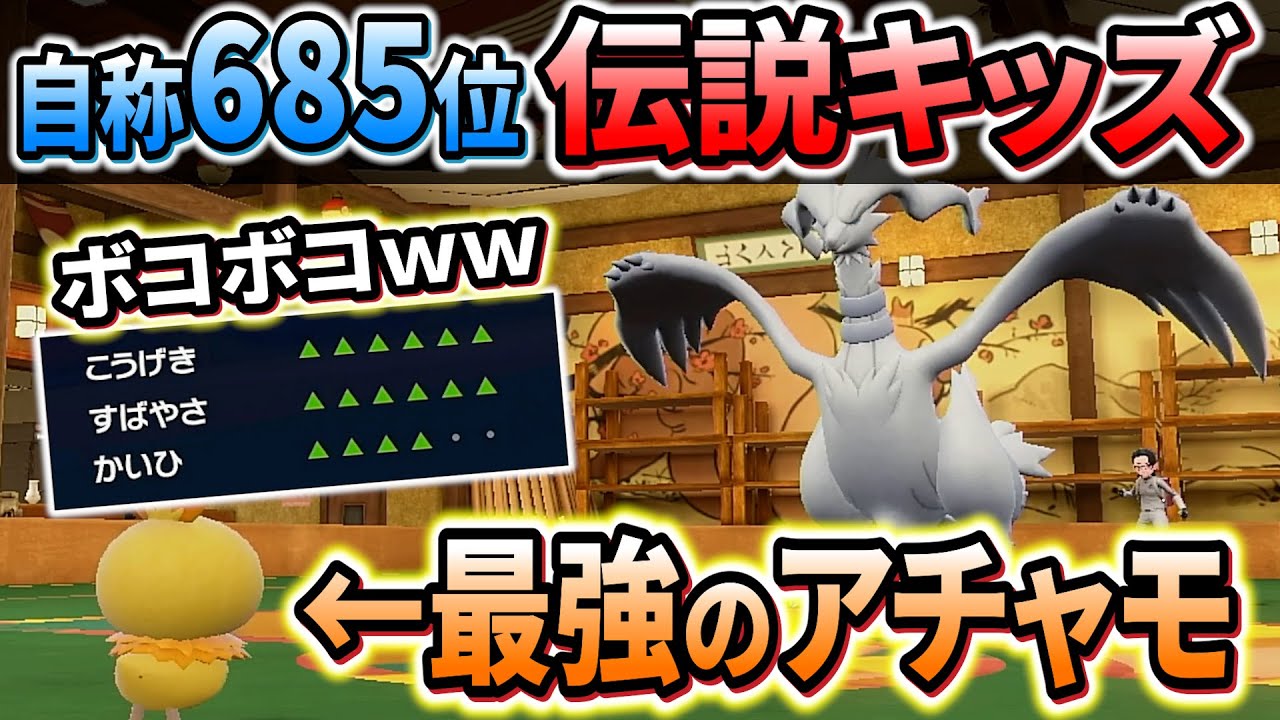 【ポケモンsv】自称マスボ685位の伝説キッズがDMで喧嘩を売ってきたので最強のアチャモでわからせましたｗ