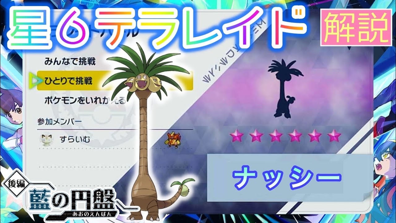 【ポケモンSV】 星６ナッシー(アローラのすがた)を攻略・解説 【テラレイド】