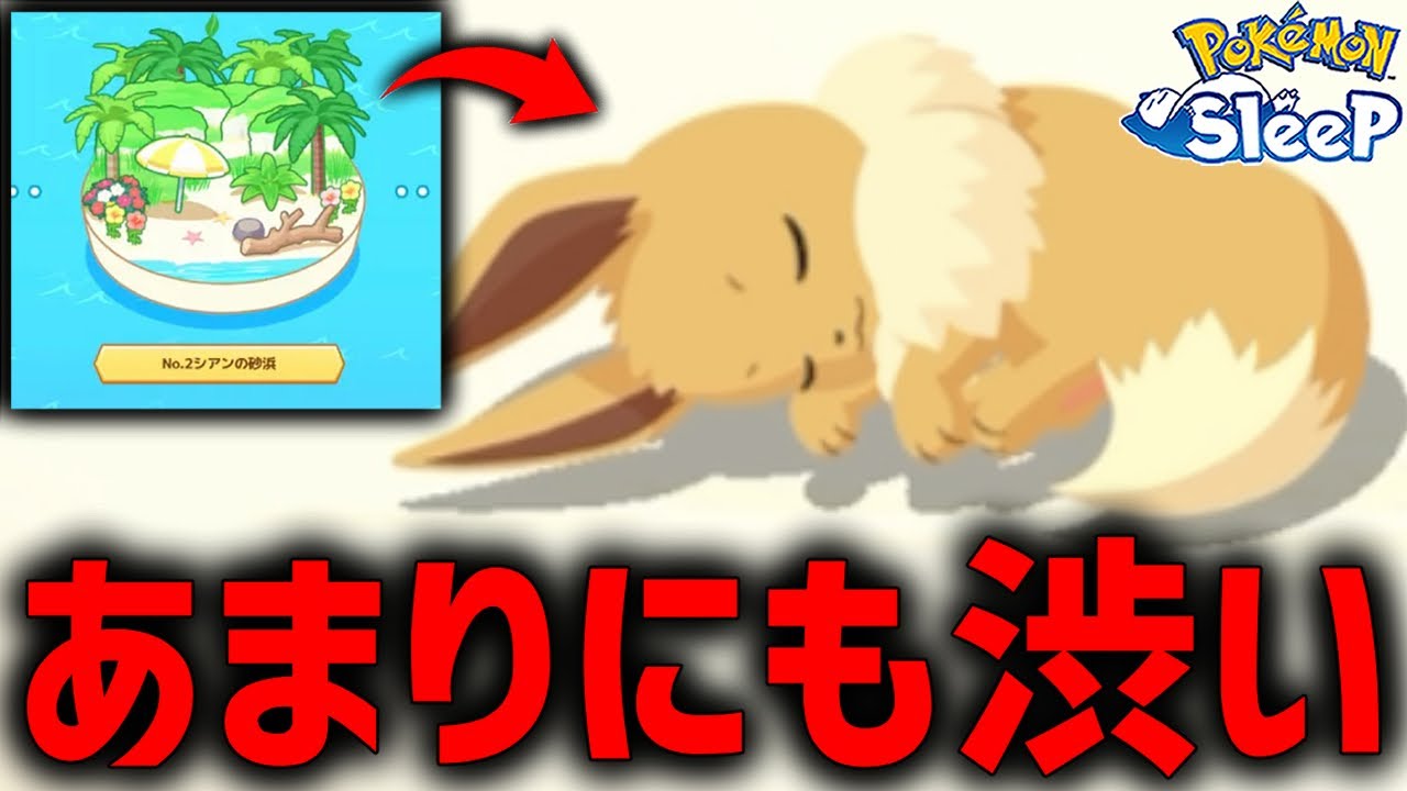 チコリータ狙って『シアンの砂浜』来た結果があまりにも渋く...【ポケモンスリープ】