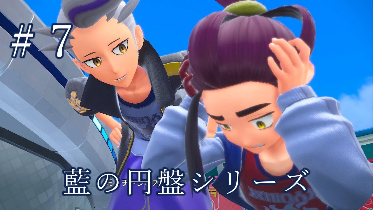 『ポケットモンスター藍の円盤シリーズ』　パート７　#ポケモン　#藍の円盤　#青の円盤