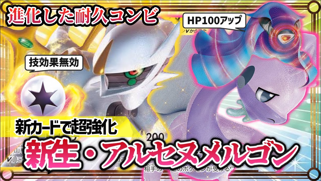 【ポケカ対戦】新環境最強の耐久力！新生・アルセヌメルゴン【ワイルドフォース/サイバージャッジ/ヌメルゴン/デッキ/ポケモンカード】