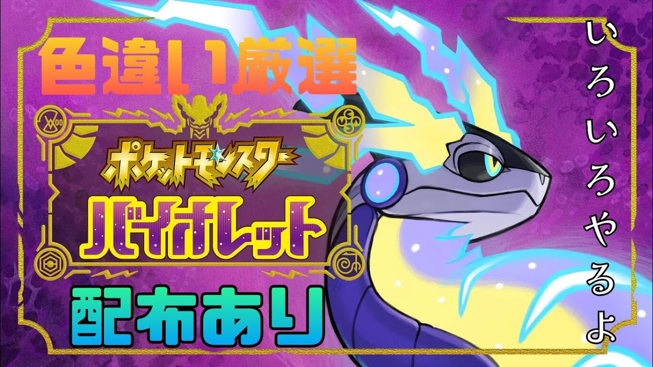 【ポケモンSV】色違い厳選etc...【配布あり】
