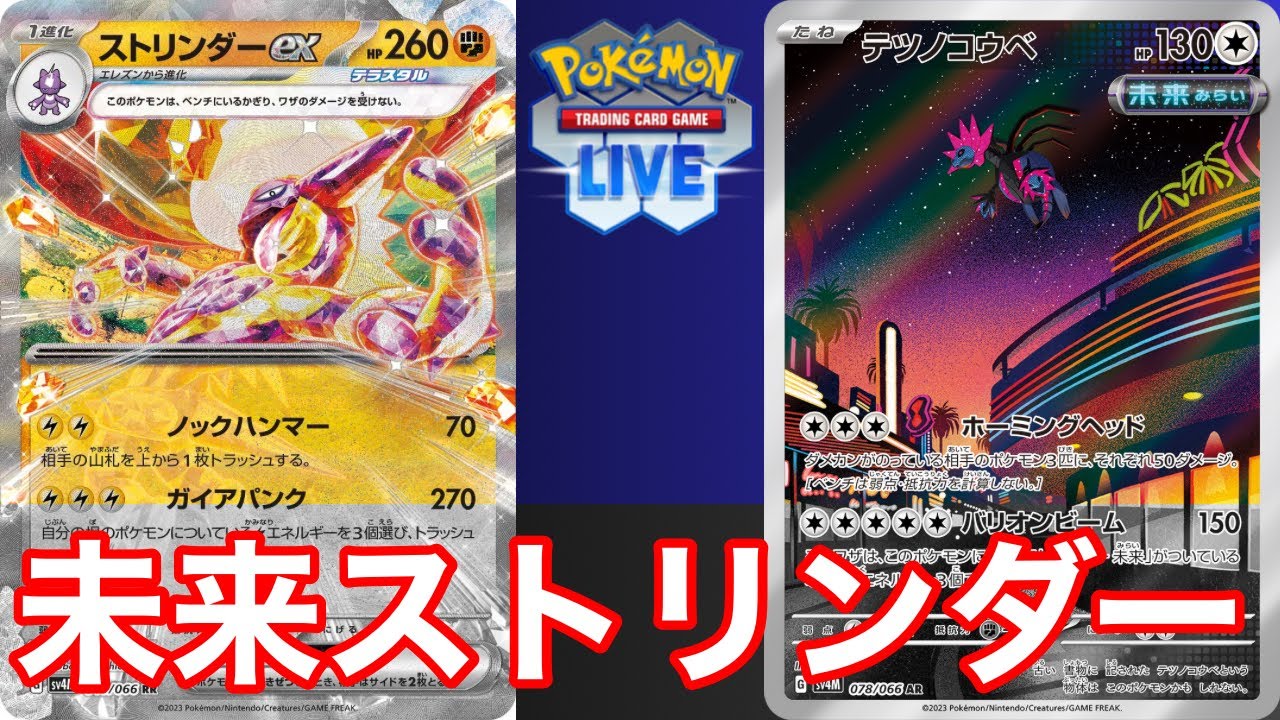 【ポケカ】器用な動きの未来バレット軸ストリンダーexデッキ【デュエプレ】