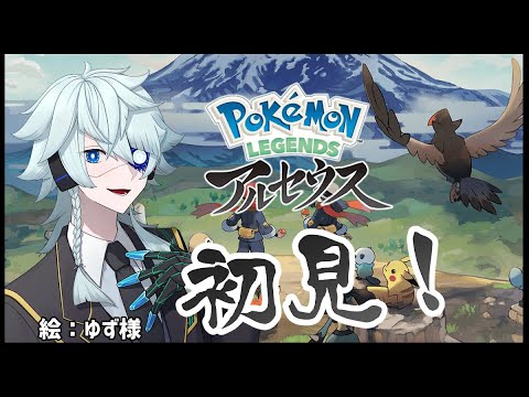 【レジェンズアルセウス】実はヒスイ地方は初上陸＃１【Vtuber】