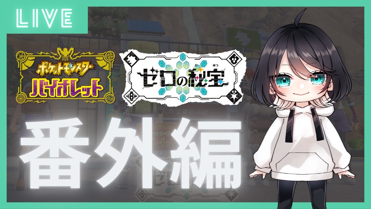 番外編の続きやるよ～｜ポケットモンスターバイオレット｜実況プレイ27