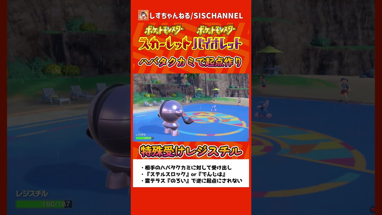 ハバタクカミ苦手な人必見！受け出しできる起点作り『レジスチル』が使いやす！【ポケモンSV】 #ポケモンsvランクマ #シーズン14 #shorts