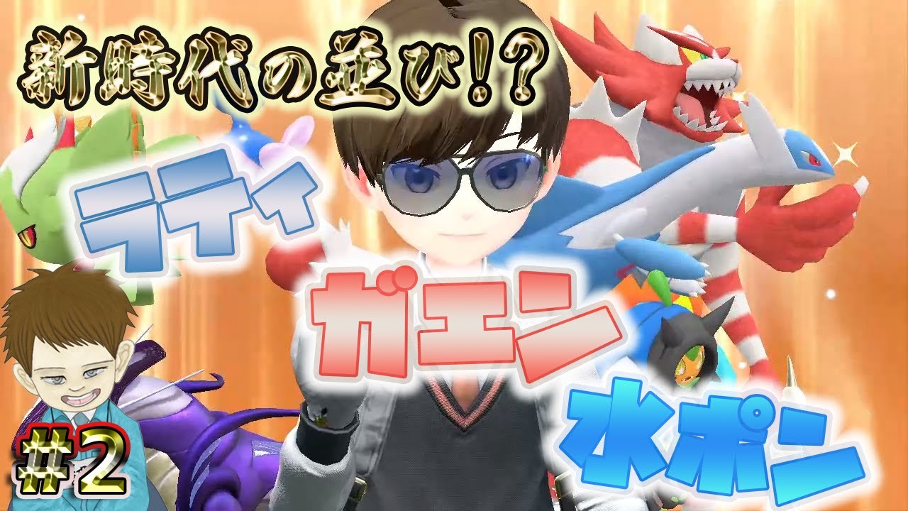 #2【ポケモンSV】新時代の並び！？ラティガエン水ポンを流行らせたいっ！！😎