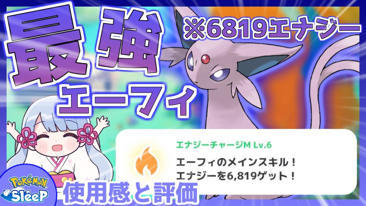 【ポケモンスリープ】君は完璧で究極のエーフィ