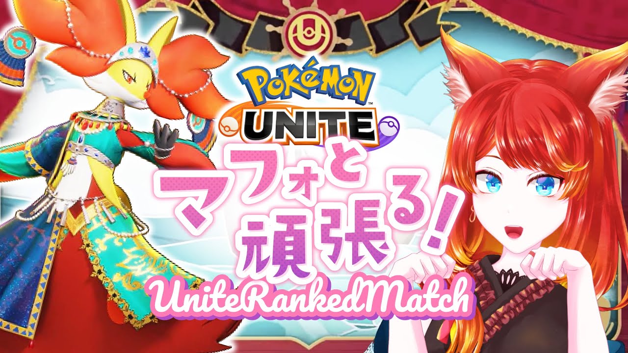 【ポケモンユナイト】マフォ育成ランクマ参加者募集【 1340〜 】