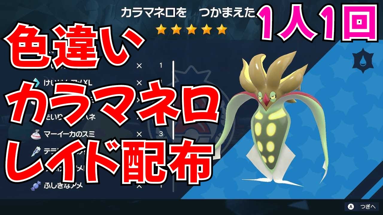 【ポケモンSV】カラマネロ 色違いレイド配信 参加OK 1人1回まで【雑談】