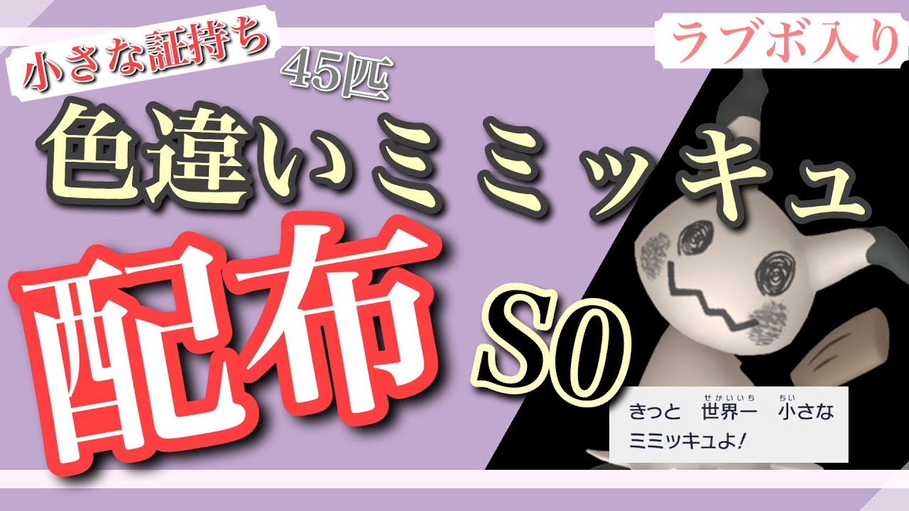 【ポケモンSV】何でも交換会！ ラブボ入り最小証持ちS0ミミッキュを45匹くらい流すよ！【初見、初心者大歓迎】