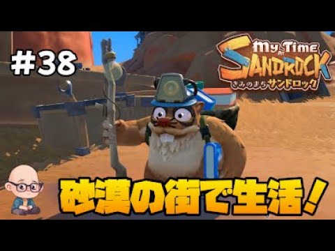 【きみのまちサンドロック】荒れ果てた砂漠の街でスローライフ！《第38回》「My Time at Sandrock」