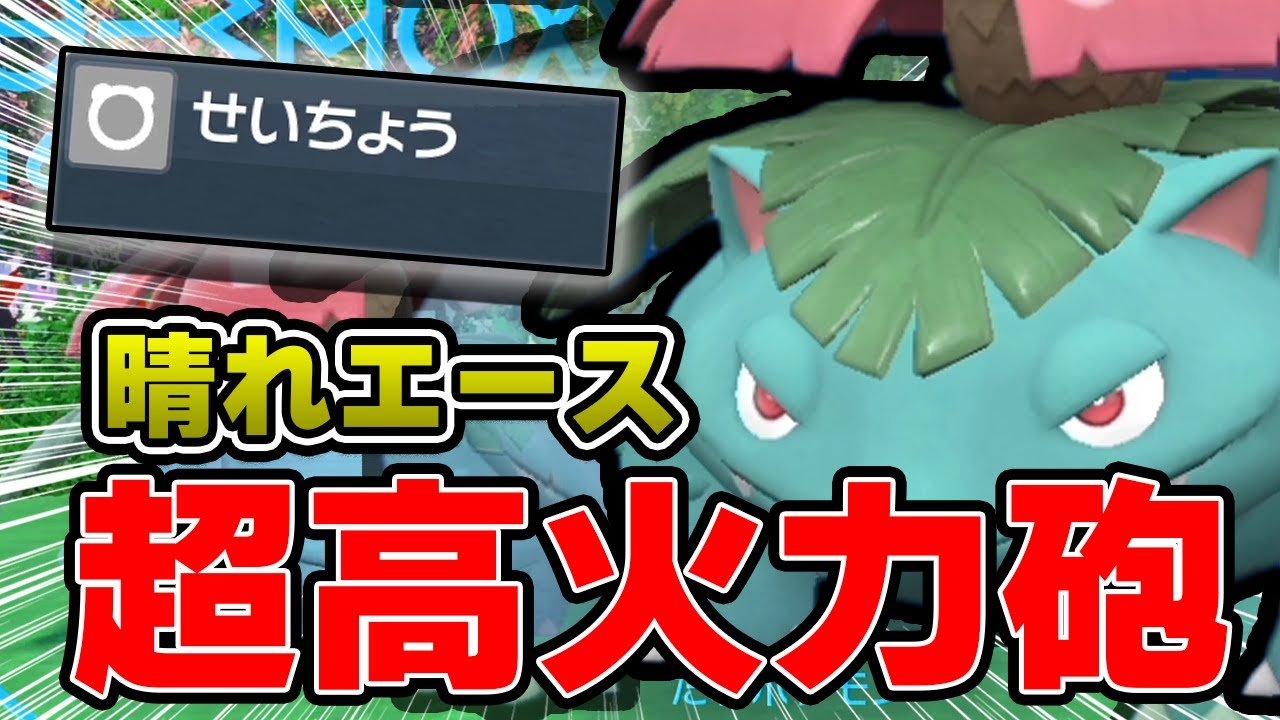 【ポケモンsv】晴れパのエース！大砲フシギバナが超火力で強すぎた！！