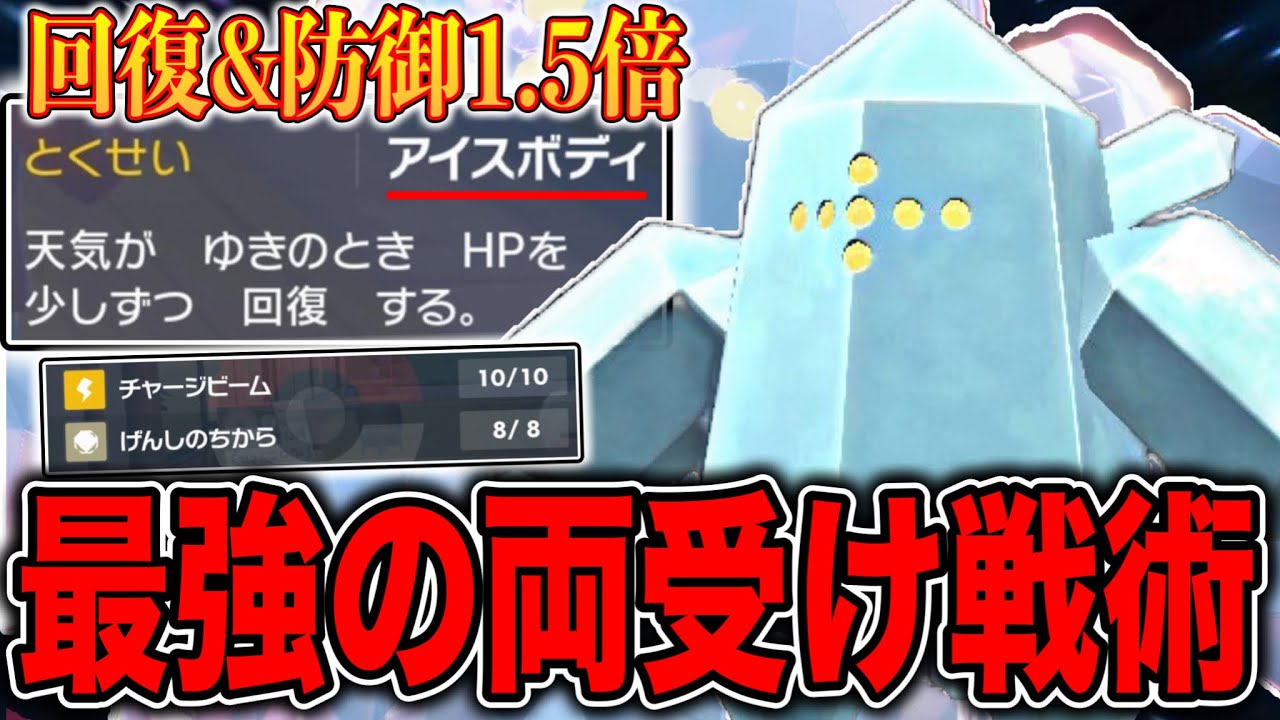 特防種族値200なのに物理も受けれるようになった完璧な両受けレジアイスが完成しました【ポケモンSV】