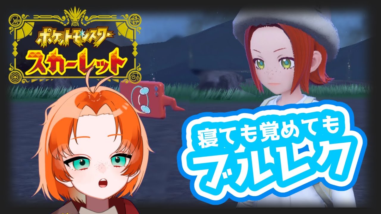 〖ポケモンSV〗友達がいないのでリスナーを標的（ターゲット）にする配信〖染谷美里〗