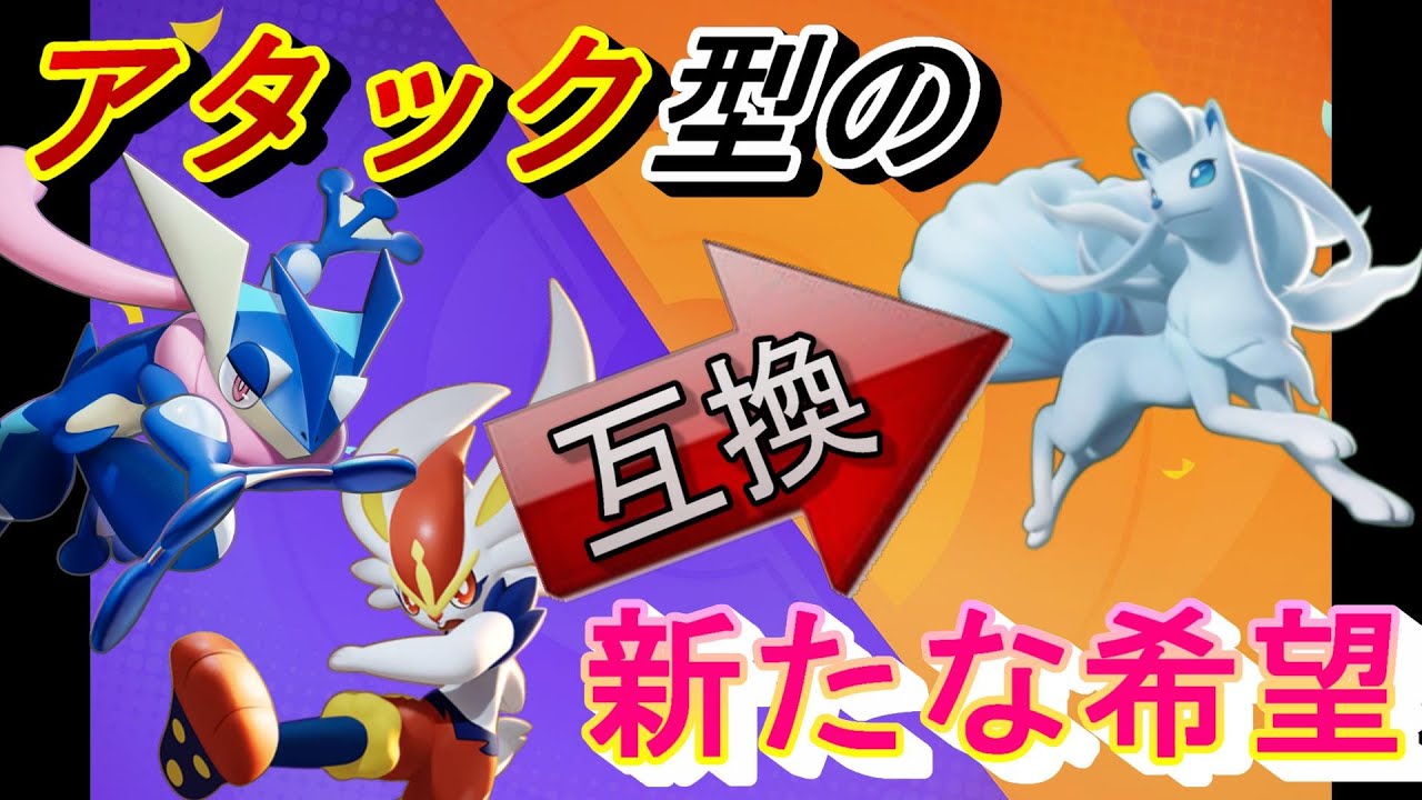 【ユナイト】大人気アローラキュウコンを運営がついに最強へと動かした、、！！！全く新しいアタック型の動き方！？