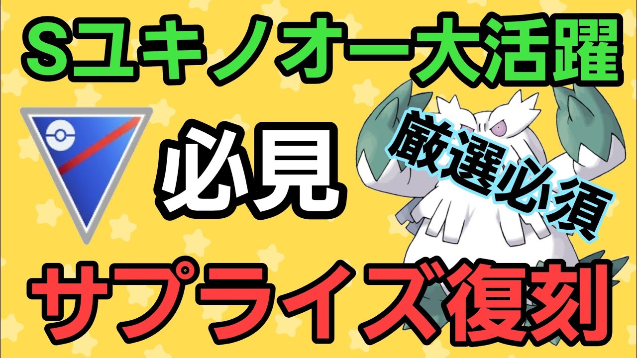 【必見】Sユキノオーがリダボ帯でも大活躍!! ※絶対厳選してください!!【スーパーリーグ】【GBL】