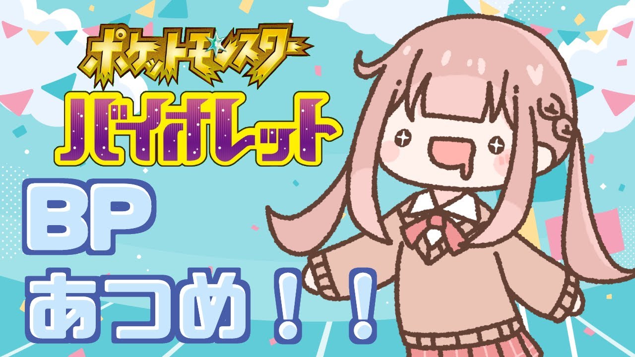 【ポケモンSV】いっしょにBP集めしな～～い？