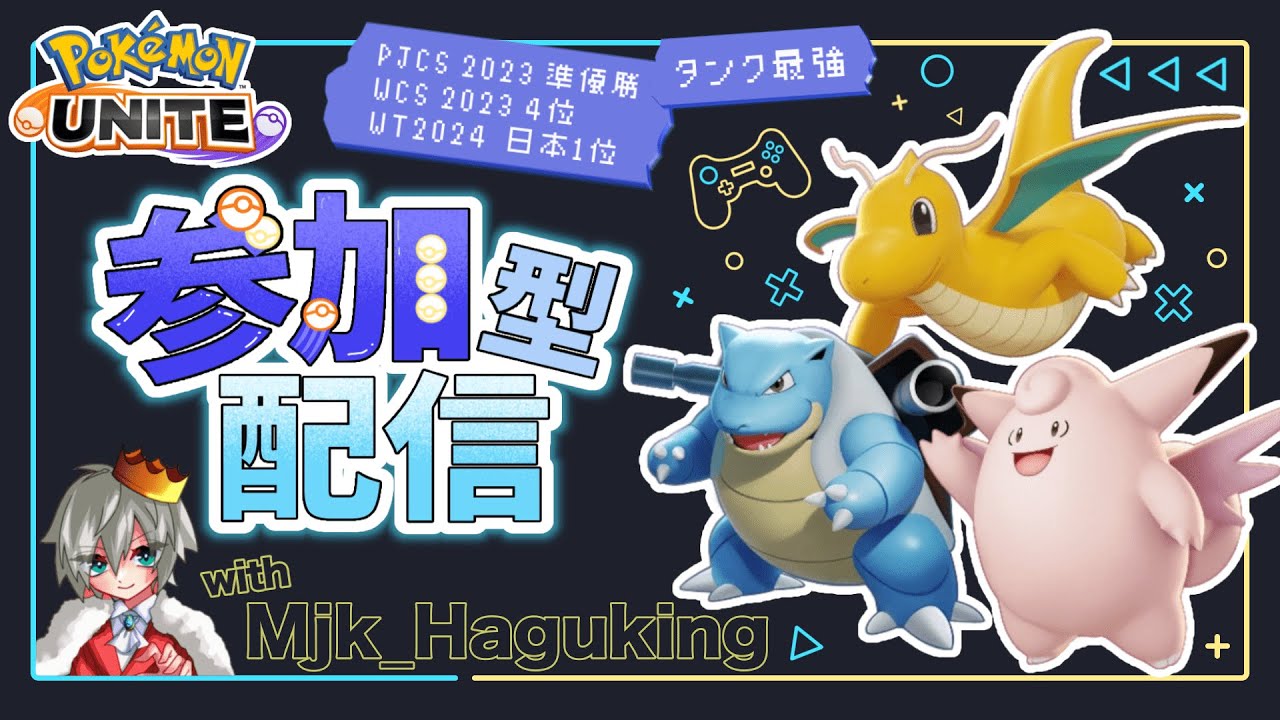 【ポケモンユナイト】【Mjk】【日本代表】参加型ランク