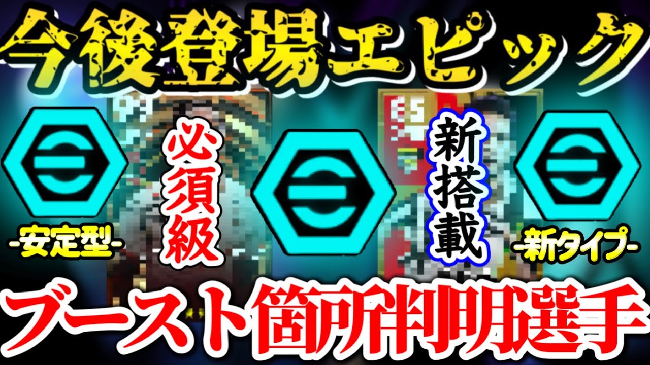 【今後登場!!】eFootball2024 今後登場 エピック ブースト箇所判明 新搭載含む2名はどのブースター? 完全新搭載&現役B固定組！【イーフト/eFootballアプリ】