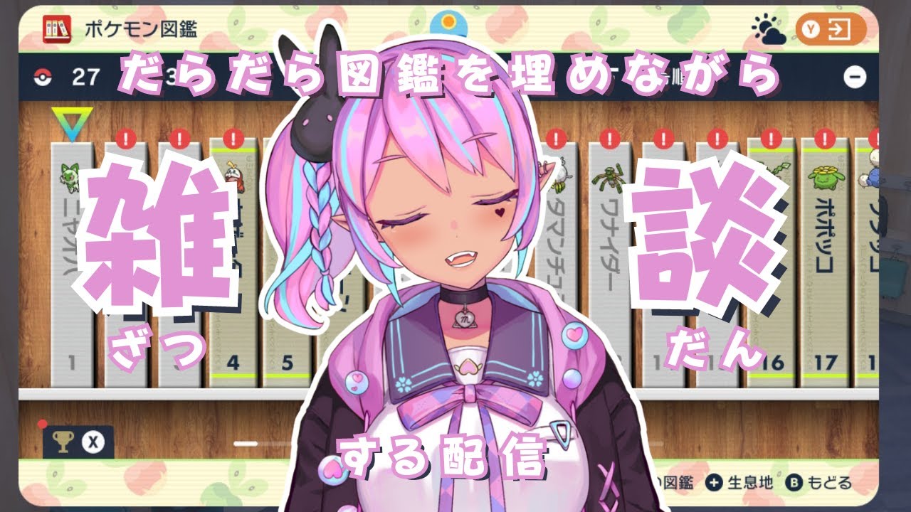 【#ポケモン図鑑 】雑談がメインだよ～