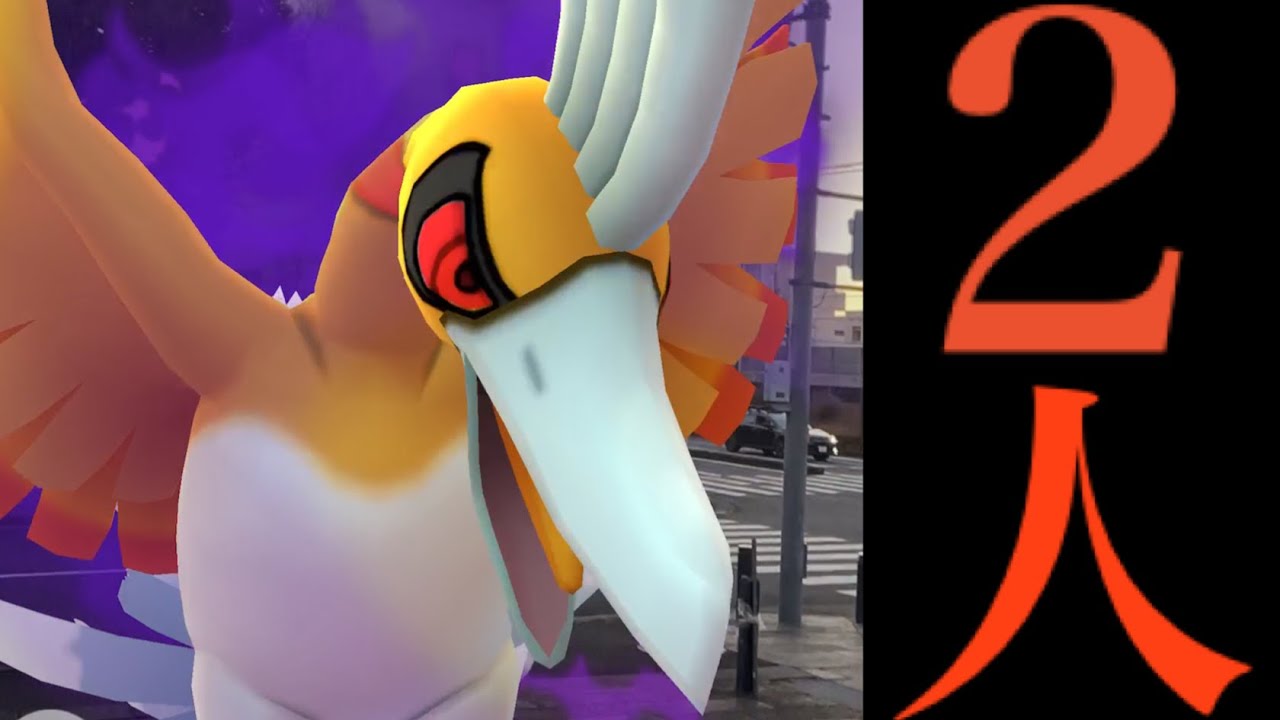 【シャドウホウオウ・速報】超難関の２人討伐！？まさかの色違いの奇跡が起こってしまった・・？【ポケモンGO・Shadow ho-oh】