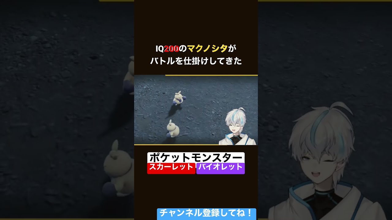 IQ200の天才マクノシタがバトルを仕掛けてきた！？ #ポケモンsv #新人vtuber #shorts