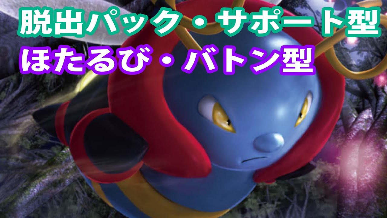 【バルビート ポケモンSV対戦】ほたるびバトン型、だっしゅつパック・サポート型の紹介