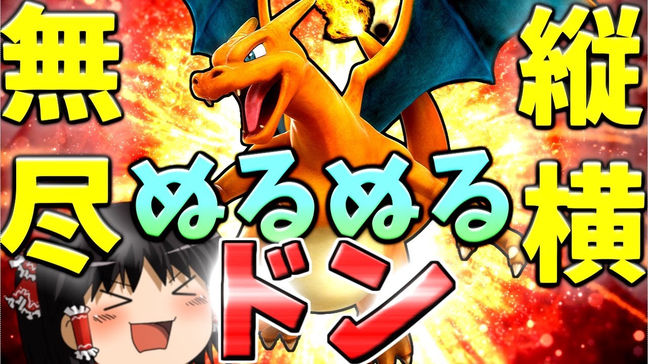 【ポケモンユナイト】なんだこいつ！ぬるぬる動くぞ、私の知ってるリザードンじゃない！！【ゆっくり実況】