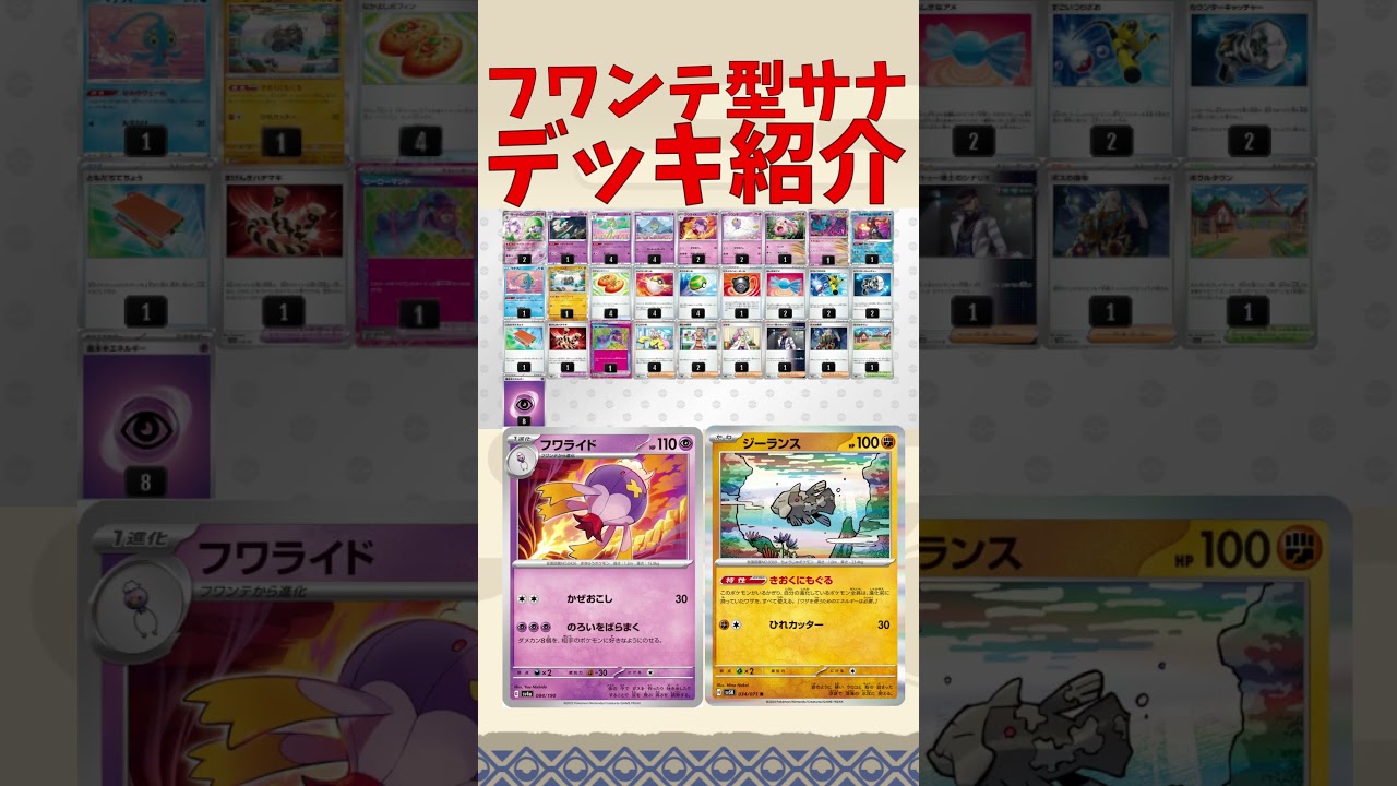 【ポケカ】フワライドで300ダメージを連打するジーランス採用型サーナイトが強そうなので解説！？【ワイルドフォース/サイバージャッジ】
