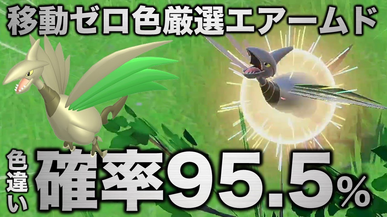 【移動ゼロ!!色厳選】エアームド編!!【ポケモンSV/スカーレット・バイオレット】