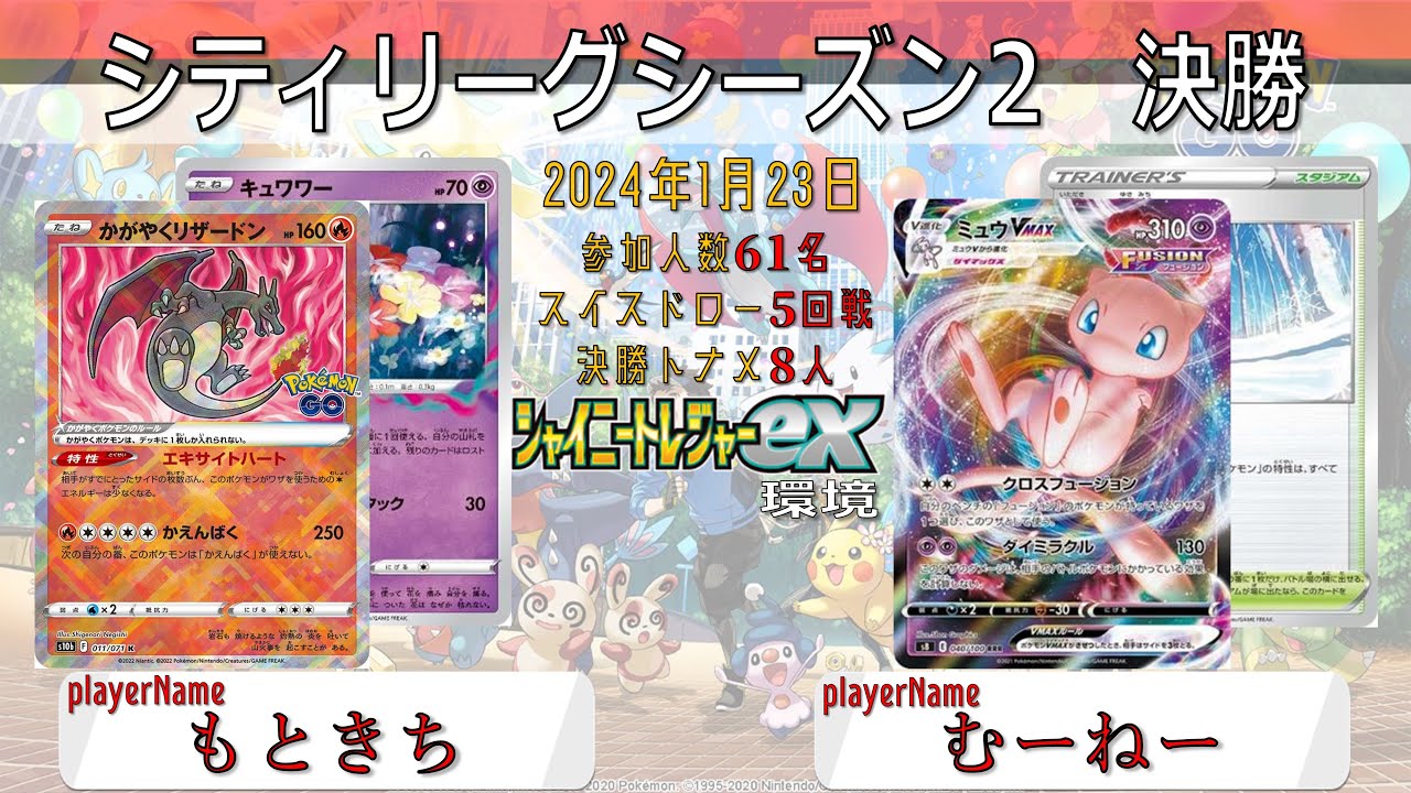 【ポケカ大会】シティリーグ　決勝　ロストバレット　vs　ミュウvmax