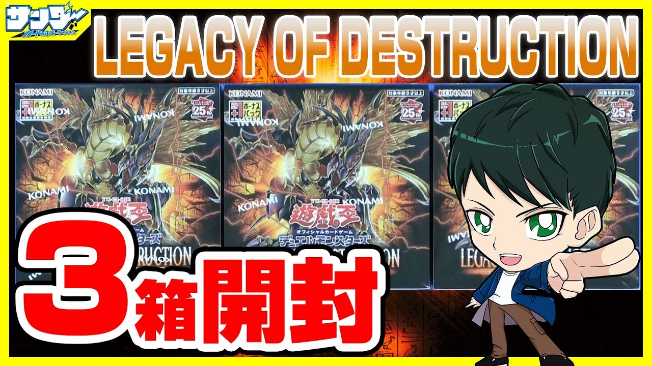 【#遊戯王】ミソ編！3箱開封「LEGACY OF DESTRUCTION ( レガシー・オブ・デストラクション ) 」LEDE【#開封】