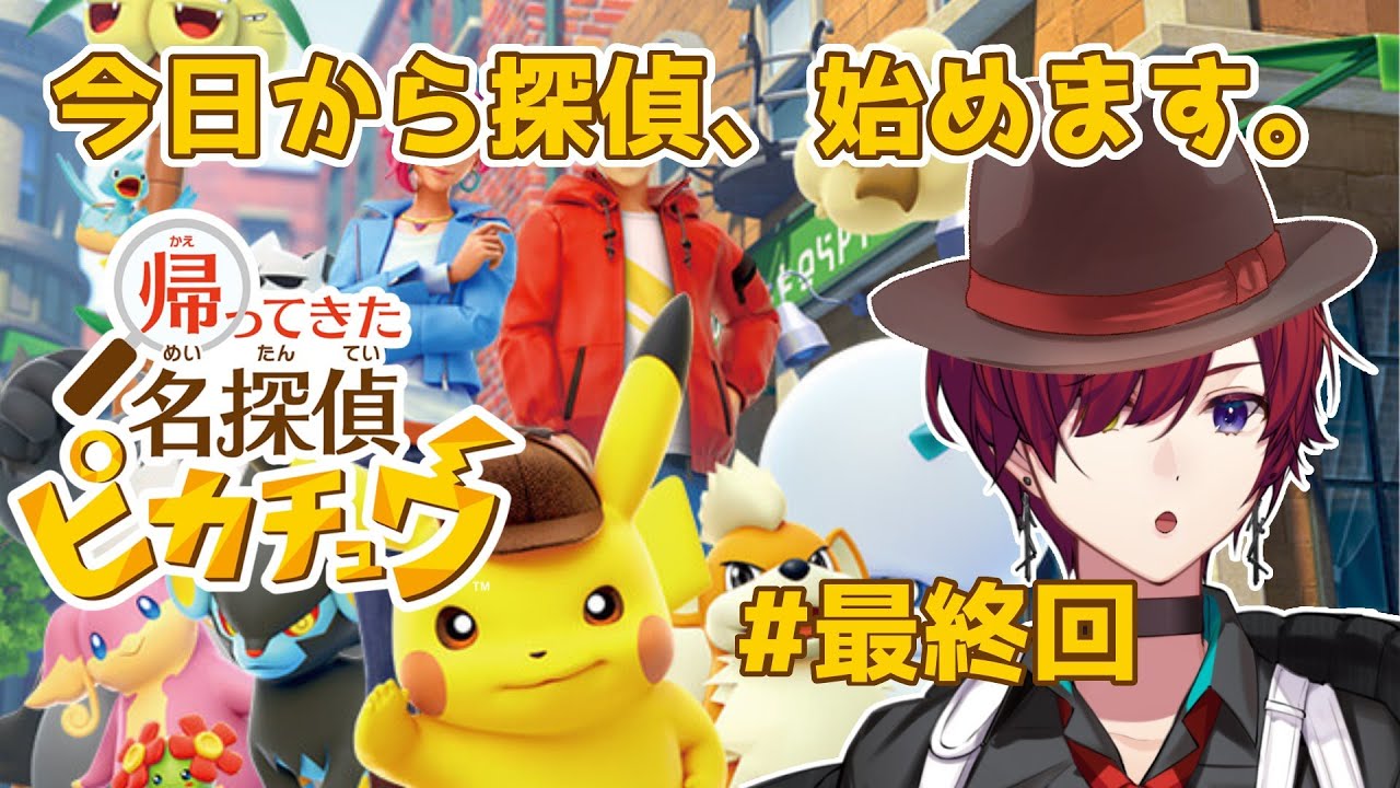 【名探偵ピカチュウ／初見実況】俺はライムシティの柱になる　帰ってきた名探偵ピカチュウ #最終回 【#新人Vtuber／黒衣緋真】