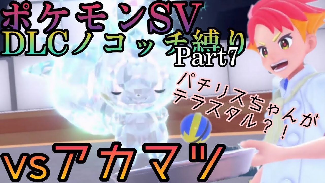 【ポケモンSV】DLCノコッチ縛り【Part7】