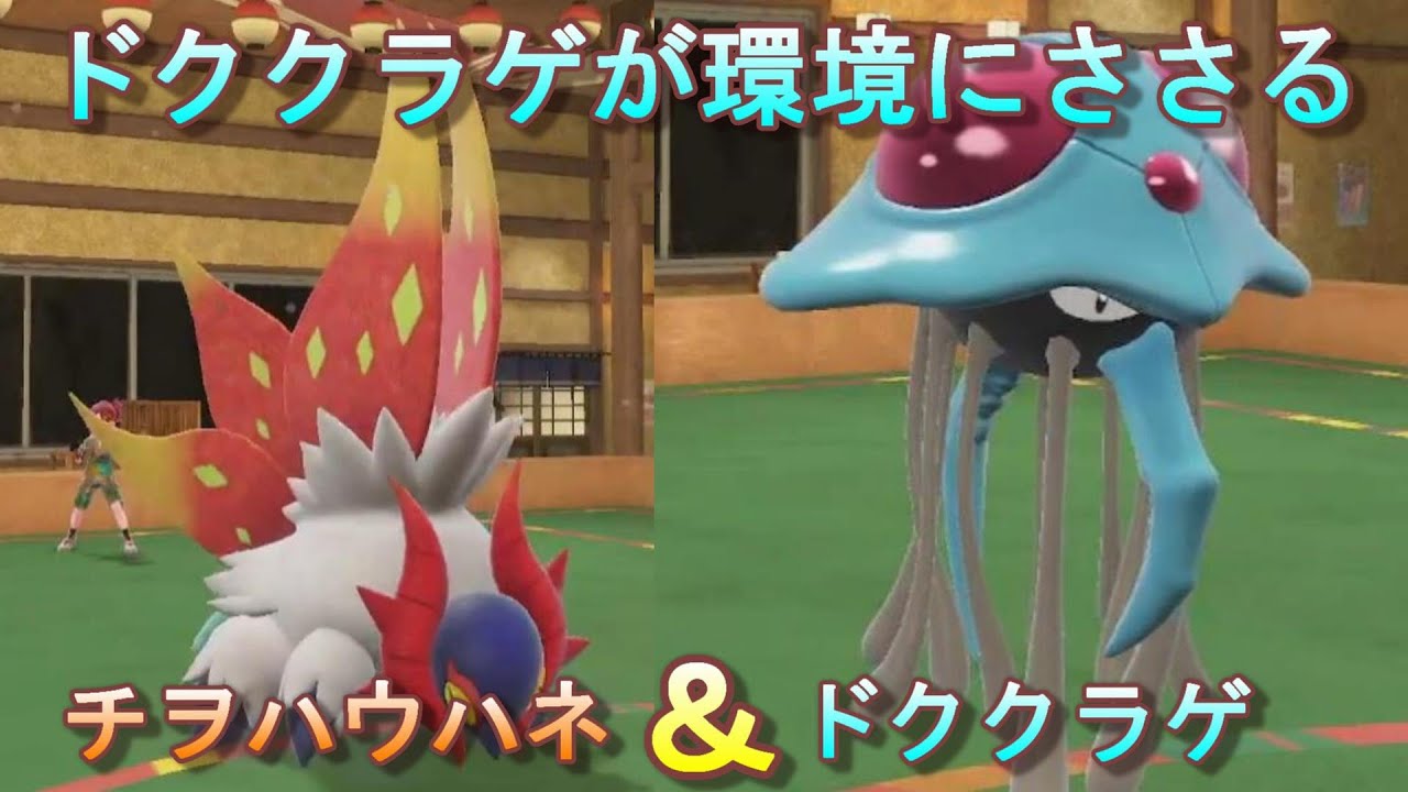 【ポケモンSV】ドククラゲ＆チヲハウハネのサイクル戦