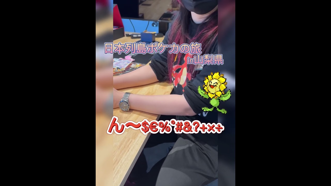 日本列島ポケカの旅in山梨県【太陽神キマワリの誕生🌻】