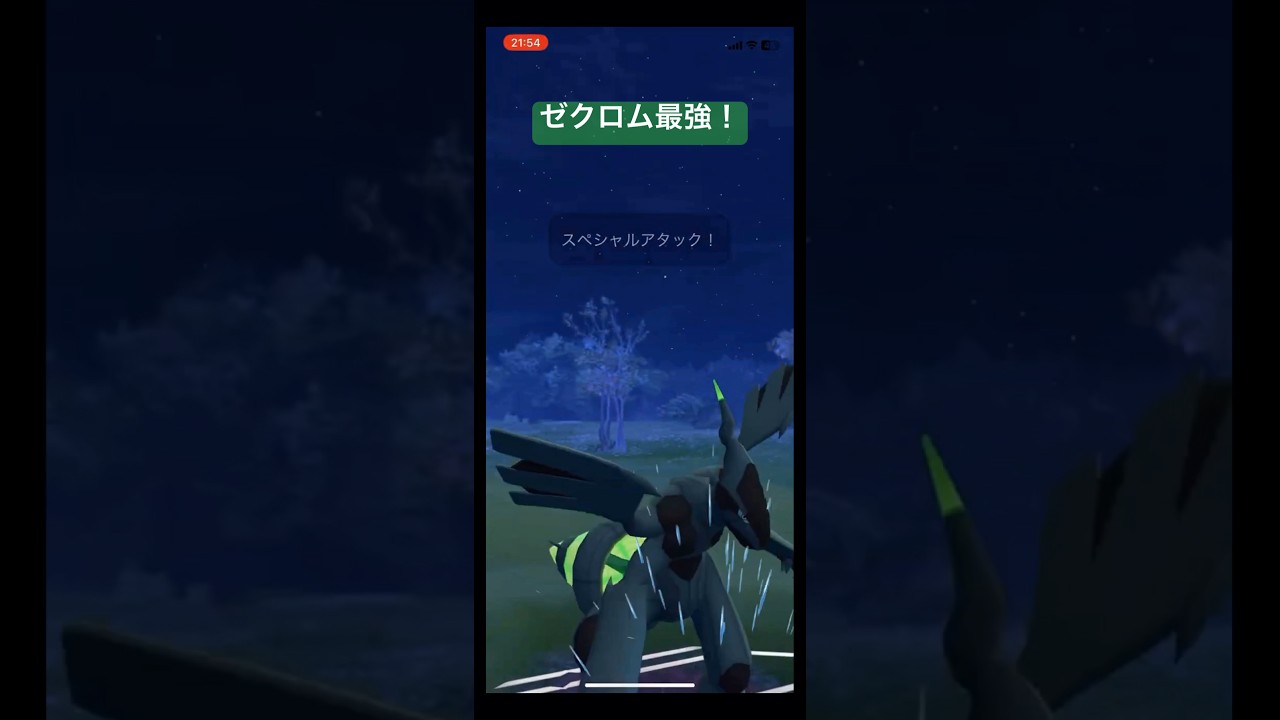 ゼクロム最強！ #shorts #ポケモンgo #goバトルリーグ #マスターリーグ