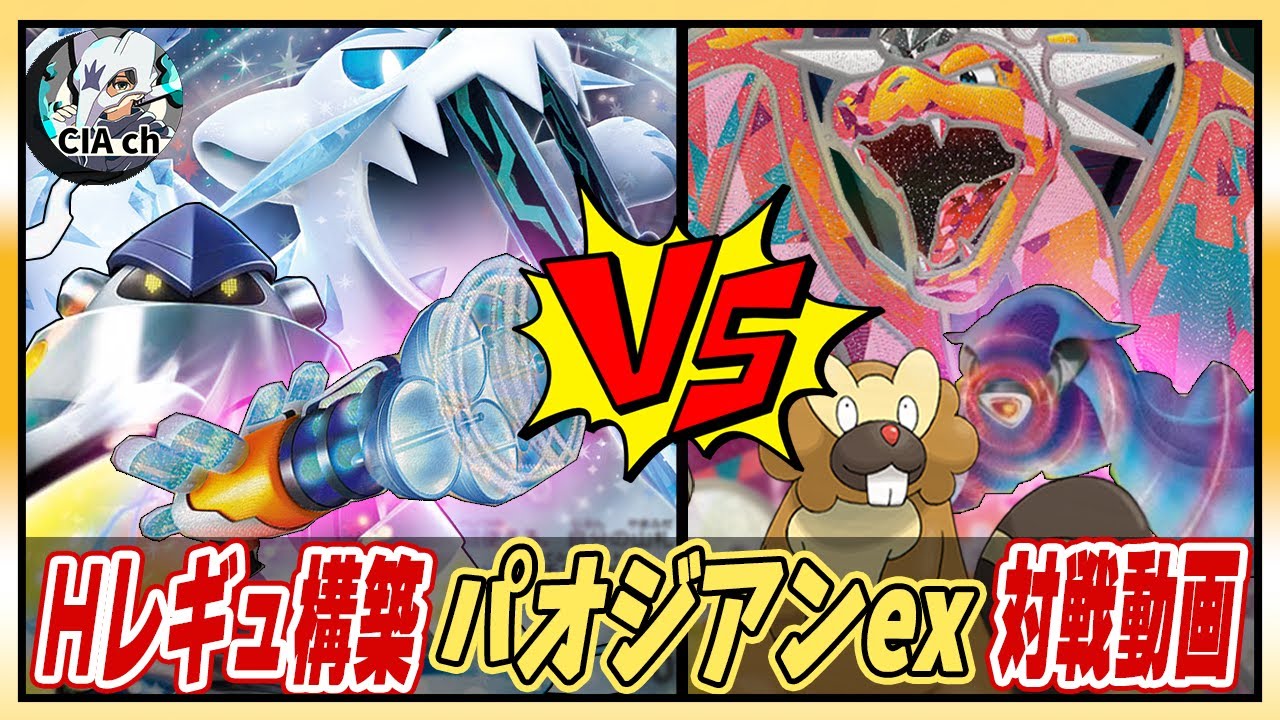 【Ｈレギュ環境】「雷型ビーダルパオジアン」の立ち回り／盤面形成を解説！【ポケモンカード／リザードンex】