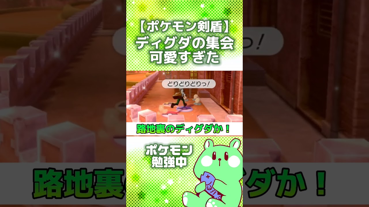 【ポケモン剣盾】路地裏のディグダがあまりにも可愛い【ポケットモンスターシールド／切り抜き／うみさと】#shorts