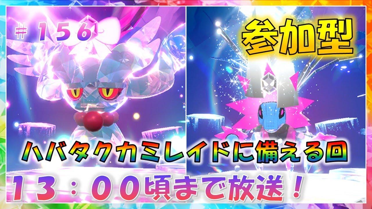【準備】ハバタクカミレイドに備える回！！！