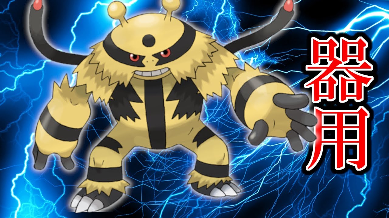 初手から投げていろんなことができるポケモンが弱いわけない！エレキブル、その実力しかと心得た！