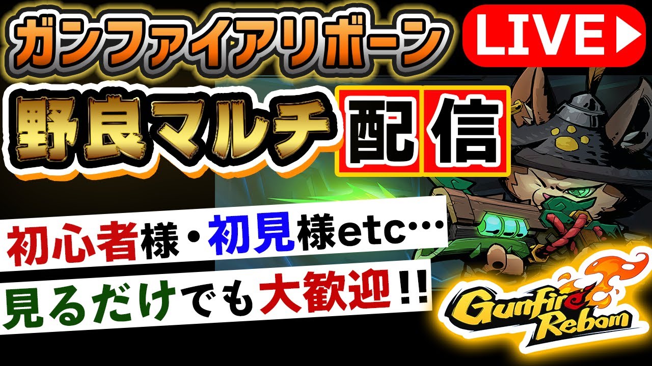 【gunfire reborn】太子の新ビルドを試すガンファイア配信(野良参加募集配信)
